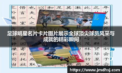 足球明星名片卡片图片展示全球顶尖球员风采与成就的精彩瞬间